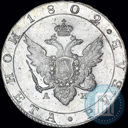 Picture 1 rouble 1802 year СПБ-АИ 