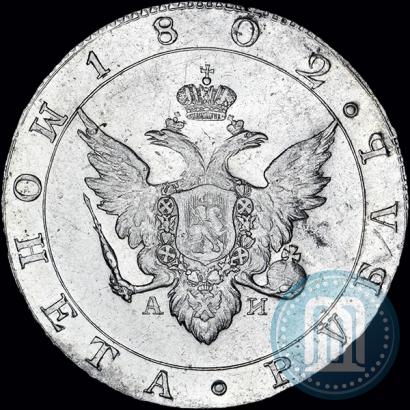 Picture 1 rouble 1802 year СПБ-АИ 
