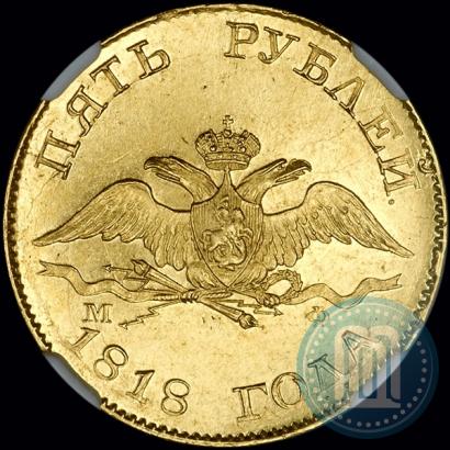Picture 5 roubles 1818 year СПБ-МФ 