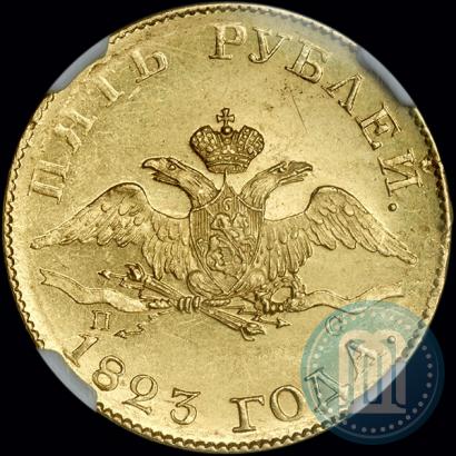 Picture 5 roubles 1823 year СПБ-ПС 