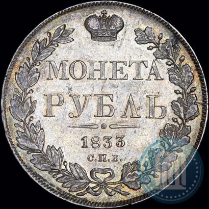 Фото 1 рубль 1833 года СПБ-НГ 