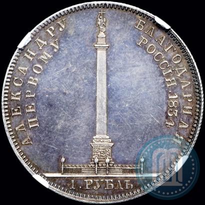 Фото 1 рубль 1834 года GUBE F. "В память открытия Александровской колонны"