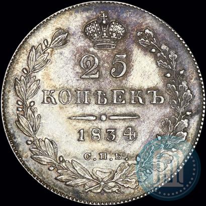 Фото 25 копеек 1834 года СПБ-НГ 