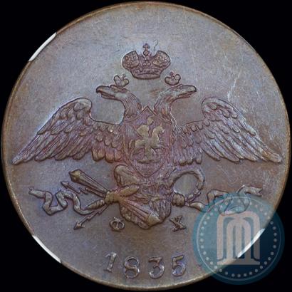 Фото 5 копеек 1835 года ЕМ-ФХ 