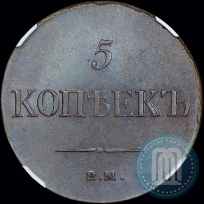 Фото 5 копеек 1835 года ЕМ-ФХ 