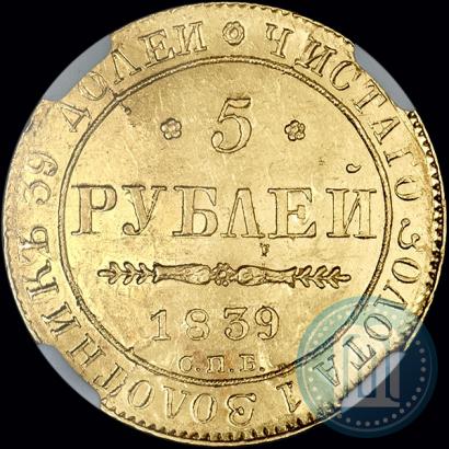 Фото 5 рублей 1839 года СПБ-АЧ 