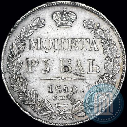 Picture 1 rouble 1840 year СПБ-НГ 