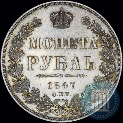 Picture 1 rouble 1847 year СПБ-ПА 