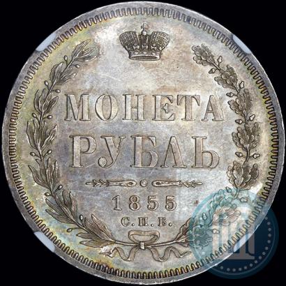 Picture 1 rouble 1855 year СПБ-НІ 