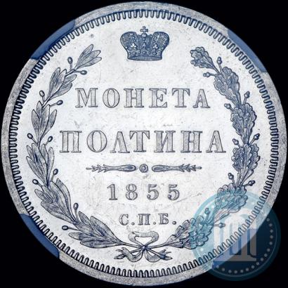 Фото Полтина 1855 года СПБ-НІ 