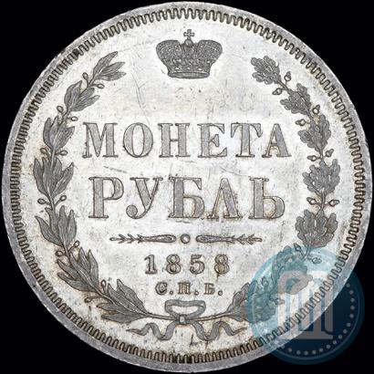 Picture 1 rouble 1858 year СПБ-ФБ 