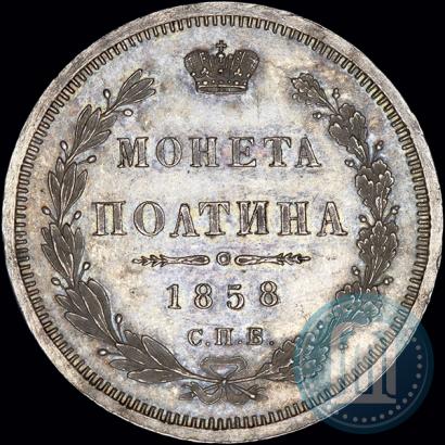 Picture Poltina 1858 year СПБ-ФБ 