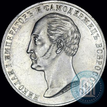 Picture 1 rouble 1859 year  "In memory of unveiling of monument to Emperor Nicholas I in St. Petersburg"