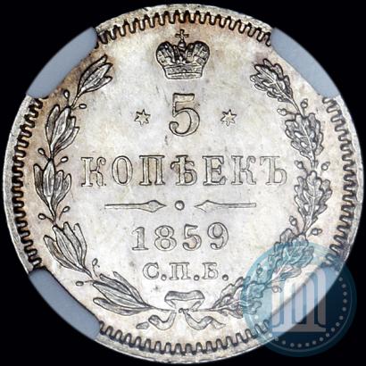 Фото 5 копеек 1859 года СПБ-ФБ 