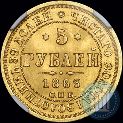 Фото 5 рублей 1863 года СПБ-МИ 