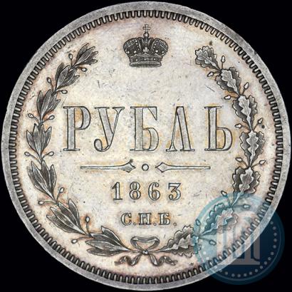 Фото 1 рубль 1863 года СПБ-АБ 