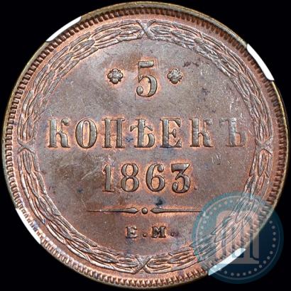 Picture 5 kopecks 1863 year ЕМ 