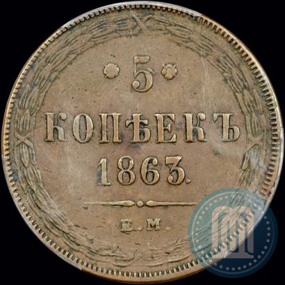 Фото 5 копеек 1863 года ЕМ 