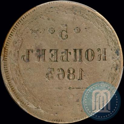 Фото 5 копеек 1863 года ЕМ 