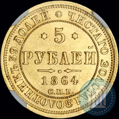 Picture 5 roubles 1864 year СПБ-АС 