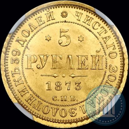 Фото 5 рублей 1873 года СПБ-НІ 