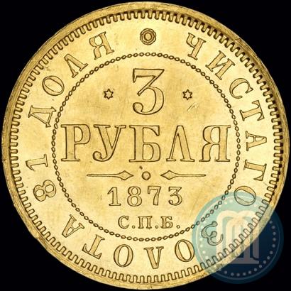 Фото 3 рубля 1873 года СПБ-НІ 