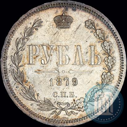 Фото 1 рубль 1879 года СПБ-НФ 