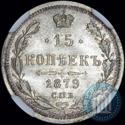 Фото 15 копеек 1879 года СПБ-НФ 