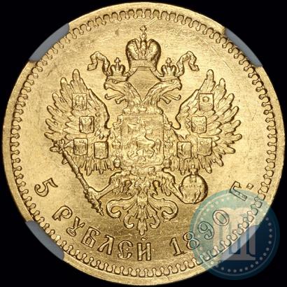 Picture 5 roubles 1890 year (АГ) 