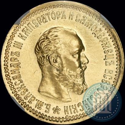 Фото 5 рублей 1893 года (АГ) 