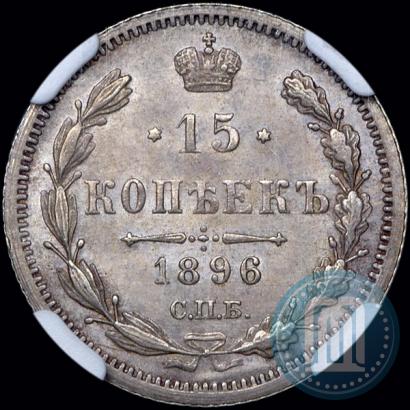 Picture 15 kopecks 1896 year СПБ-АГ 