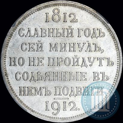 Фото 1 рубль 1912 года (ЭБ) "В память 100-летия Отечественной  войны 1812"