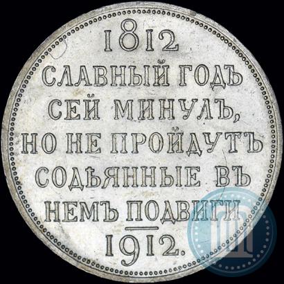 Picture 1 rouble 1912 year (ЭБ) "In commemoration of centenary of Patriotic War of 1812"