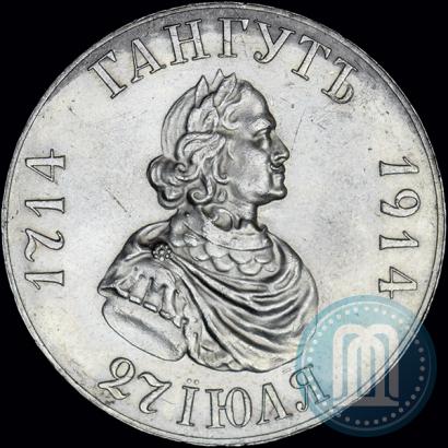 Фото 1 рубль 1914 года (ВС) "В память 200-летия Гангутского сражения"