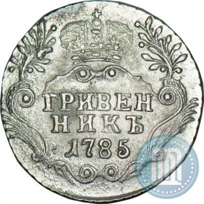Фото Гривенник 1785 года СПБ 
