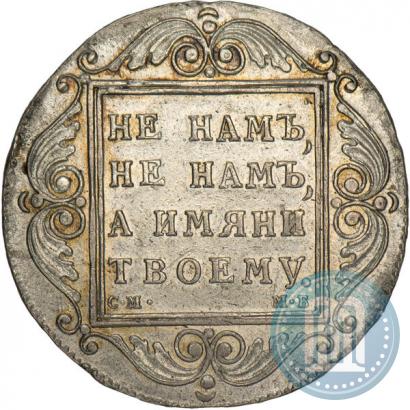 Picture 1 rouble 1798 year СМ-МБ 