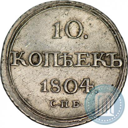 Фото 10 копеек 1804 года СПБ-ФГ 