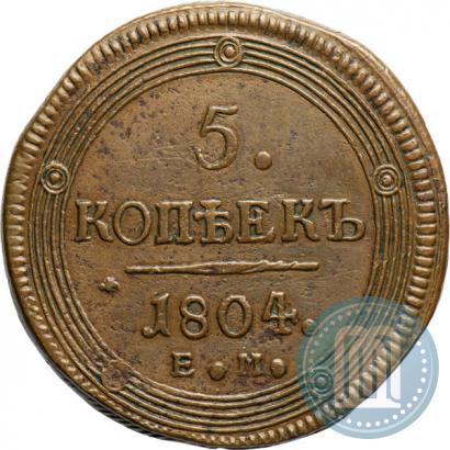 Фото 5 копеек 1804 года ЕМ 