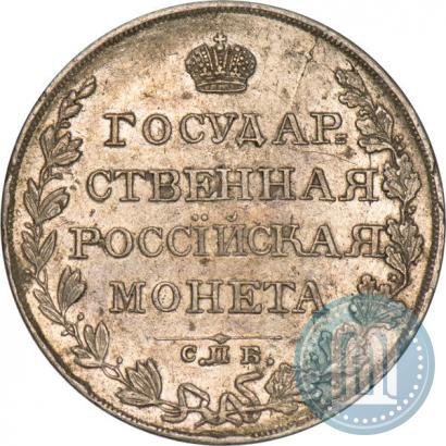 Фото 1 рубль 1810 года СПБ-ФГ "Тип 1807-1810"