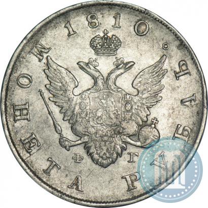 Фото 1 рубль 1810 года СПБ-ФГ "Тип 1807-1810"