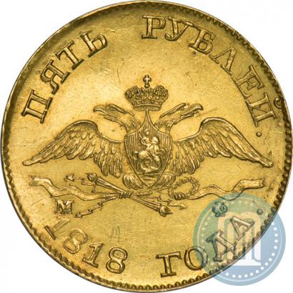 Picture 5 roubles 1818 year СПБ-МФ 