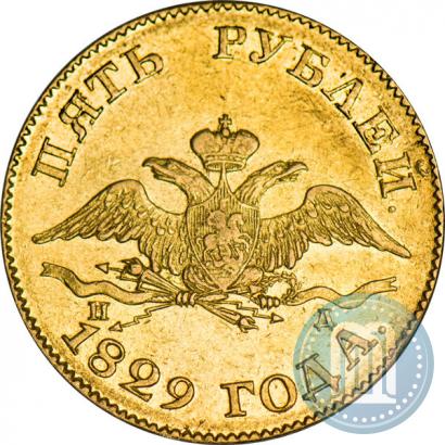 Фото 5 рублей 1829 года СПБ-ПД 