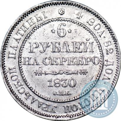 Picture 6 roubles 1830 year СПБ 