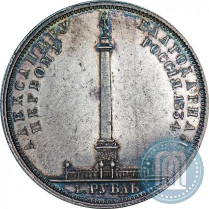 Фото 1 рубль 1834 года GUBE F. "В память открытия Александровской колонны"