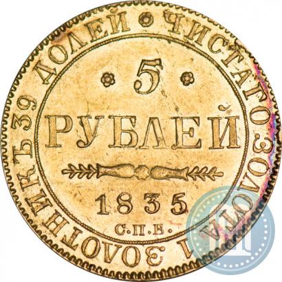 Picture 5 roubles 1835 year СПБ-ПД 