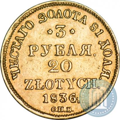 Picture 3 roubles - 20 złotych 1836 year СПБ-ПД 