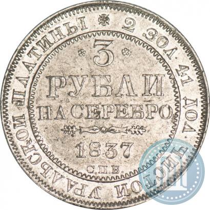 Фото 3 рубля 1837 года СПБ 