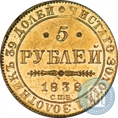 Фото 5 рублей 1838 года СПБ-ПД 