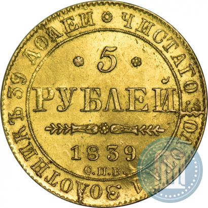 Фото 5 рублей 1839 года СПБ-АЧ 