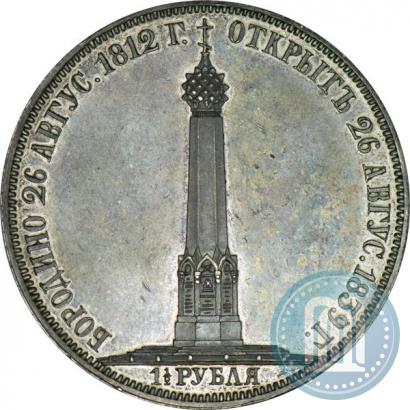 Фото 1,5 рубля 1839 года Н. CUBE F. "В память открытия памятника-часовни на Бородинском поле"